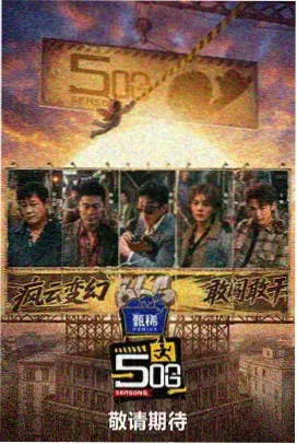 舞台之下 剧场版 海报